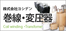 巻線・変圧器