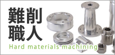 難削職人