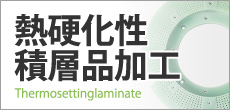 熱硬化性積層品